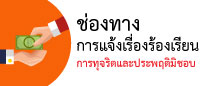 ร้องเรียนการทุจริต