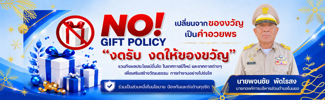 องค์การบริหารส่วนตำบลโนนยอ